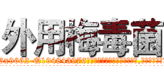外用梅毒菌 (外用梅毒菌【电.话186x0156x9662-Q194843976林氏药业】我们做的是长期生意,靠的是老客户长期支持
参考消息网2月20日报道 韩媒称，“剩女多、离婚率高的城市，房价一定会上涨。”这是中国经济学家金岩石2016年12月参加在上海举行的房地产相关论坛时说的话。
)
