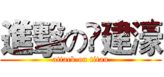 進擊の庒建濠 (attack on titan)