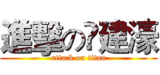 進擊の庒建濠 (attack on titan)