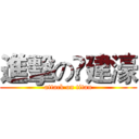 進擊の庒建濠 (attack on titan)