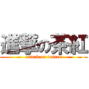 進撃の茶紅 (attack on teared)