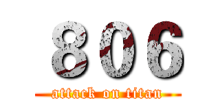 ８０６ (attack on titan)