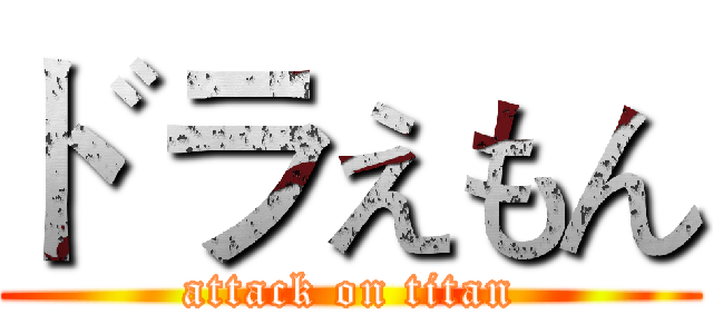 ドラえもん (attack on titan)