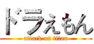 ドラえもん (attack on titan)