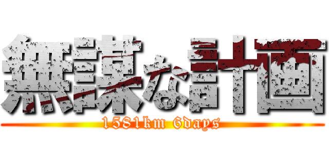 無謀な計画 (1581km 6days)