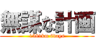 無謀な計画 (1581km 6days)