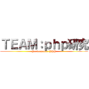 ＴＥＡＭ：ｐｈｐ研究 (Performance PHP)