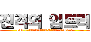 진격의 임트리 (http://www.afreeca.com/fjwlk97)