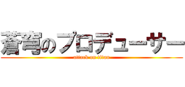 蒼穹のプロデューサー (attack on titan)