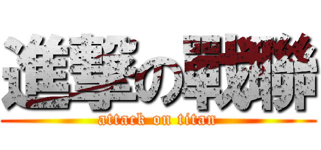 進撃の戰聯 (attack on titan)