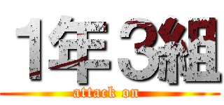 １年３組 (attack on )