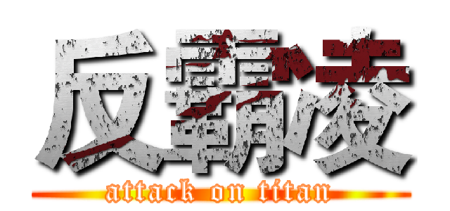 反霸凌 (attack on titan)