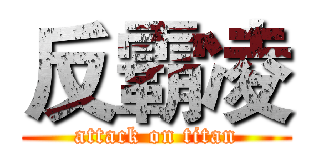 反霸凌 (attack on titan)