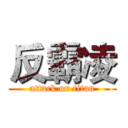 反霸凌 (attack on titan)
