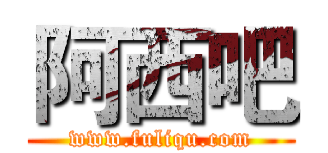阿西吧 (www.fuliqu.com)