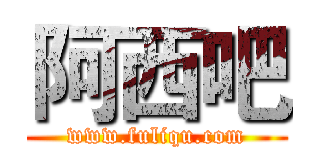 阿西吧 (www.fuliqu.com)