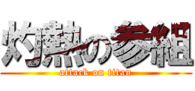 灼熱の参組 (attack on titan)