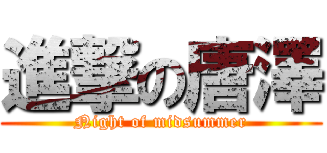 進撃の唐澤 (Night of midsummer)