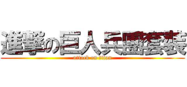 進撃の巨人兵團套裝 (attack on titan)