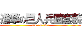 進撃の巨人兵團套裝 (attack on titan)