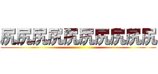 尻尻尻尻尻尻尻尻尻尻 ()