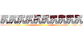 尻尻尻尻尻尻尻尻尻尻 ()