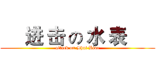      进 击 の 水 表       (attack on Shui Biao)