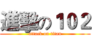 進擊の１０２ (attack on titan)