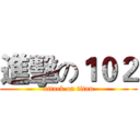 進擊の１０２ (attack on titan)