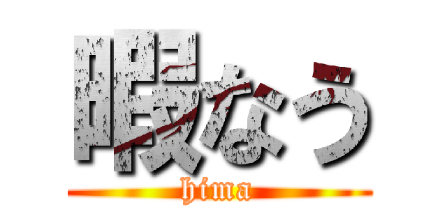 暇なう (hima)