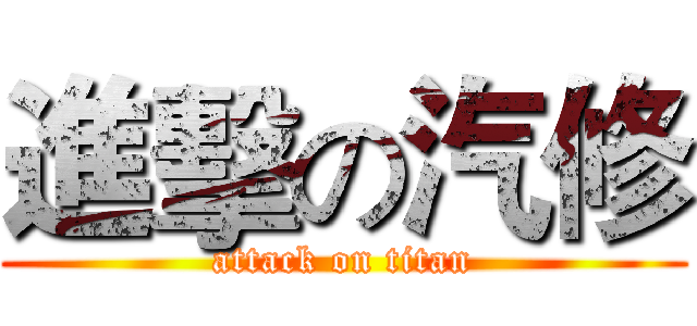 進擊の汽修 (attack on titan)