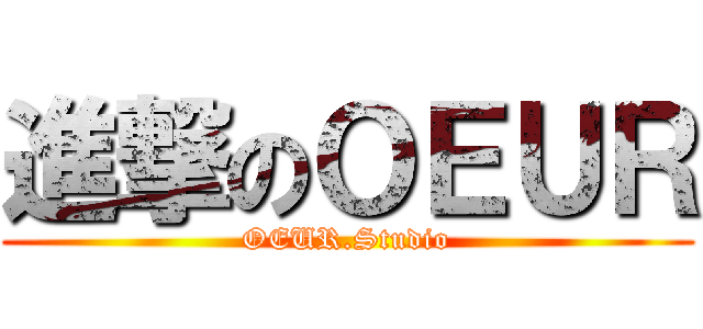 進撃のＯＥＵＲ (OEUR.Studio)