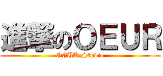 進撃のＯＥＵＲ (OEUR.Studio)