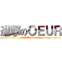 進撃のＯＥＵＲ (OEUR.Studio)