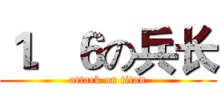 １．６の兵长 (attack on titan)
