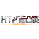 ＨＴ〆蒼凸様 (attack on titan)