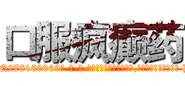 口服疯癫药 (口服疯癫药【电-186x2687x6963-Q278180069元-吉-药-业】我们做的是长期生意,靠的是老客户长期支持 http://sngk.net/Ar3jb5
)