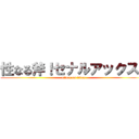 性なる斧！セナルアックス！ (attack on titan)