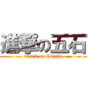 進撃の五石 (attack on Goishi)