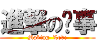 進撃の辦事 (Making  Love)