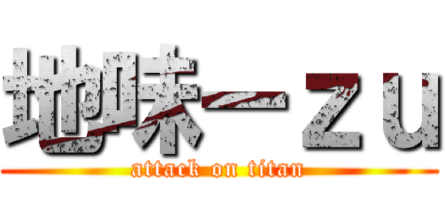 地味ーｚｕ (attack on titan)