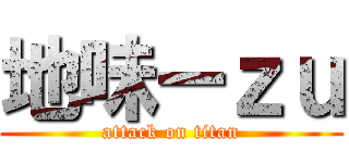 地味ーｚｕ (attack on titan)