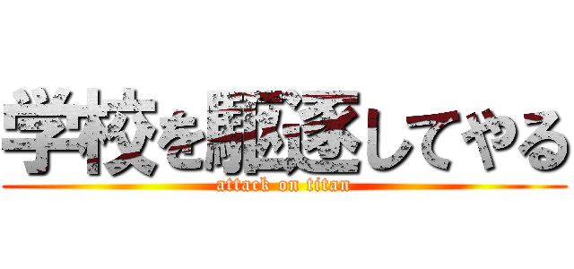 学校を駆逐してやる (attack on titan)