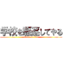 学校を駆逐してやる (attack on titan)