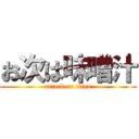 お次は味噌汁 (attack on titan)