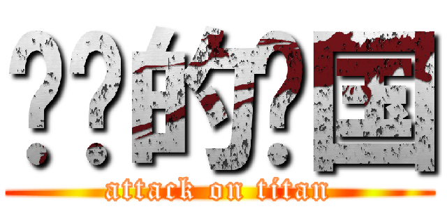 进击的开国 (attack on titan)