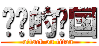 进击的开国 (attack on titan)