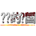 进击的开国 (attack on titan)