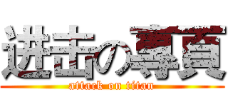 进击の專頁 (attack on titan)