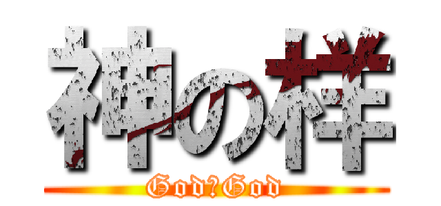 神の样 (GodのGod)